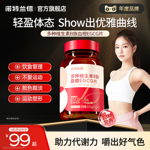 【直播专享】诺特兰德女士复合多种维生素b族复合维生素EGCG片