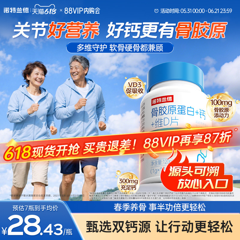 诺特兰德骨胶原蛋白钙维生素d3成人中老年钙官方正品非液体钙氨糖