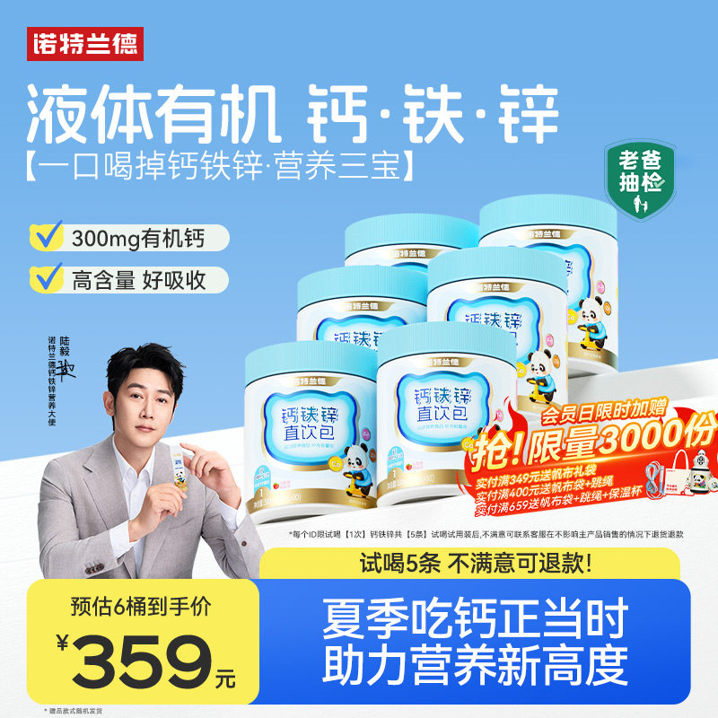 诺特兰德钙铁锌直饮包