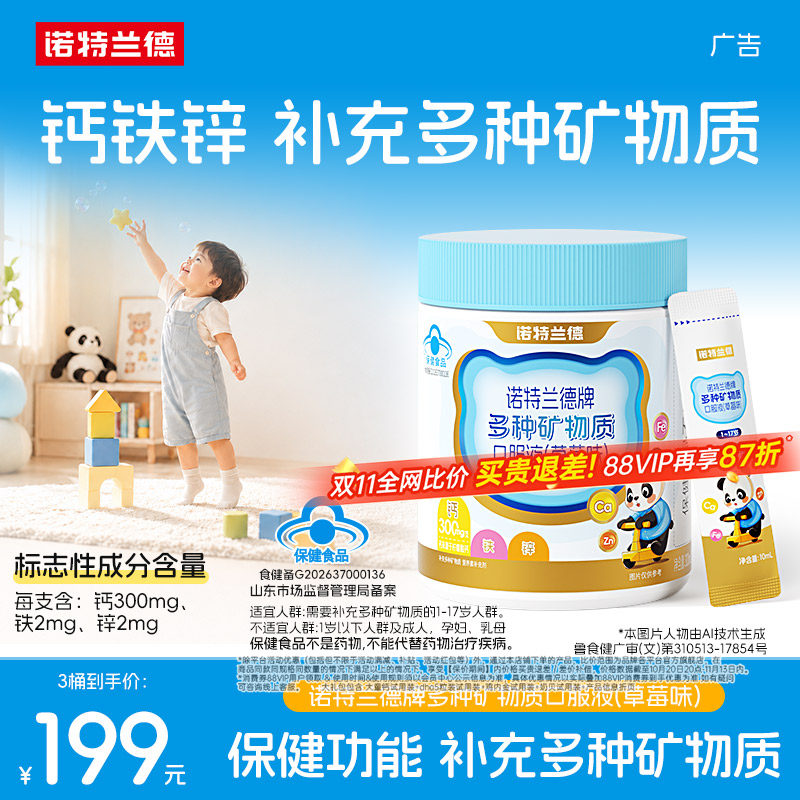 诺特兰德儿童钙铁锌直饮包非钙片