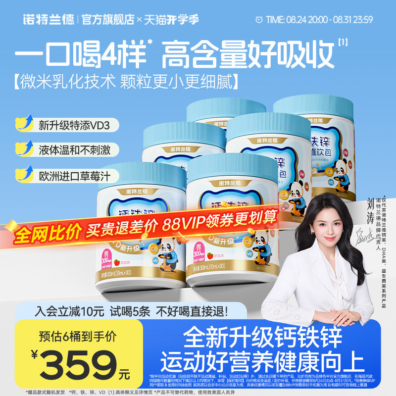 诺特兰德液体钙铁锌VD3直饮包
