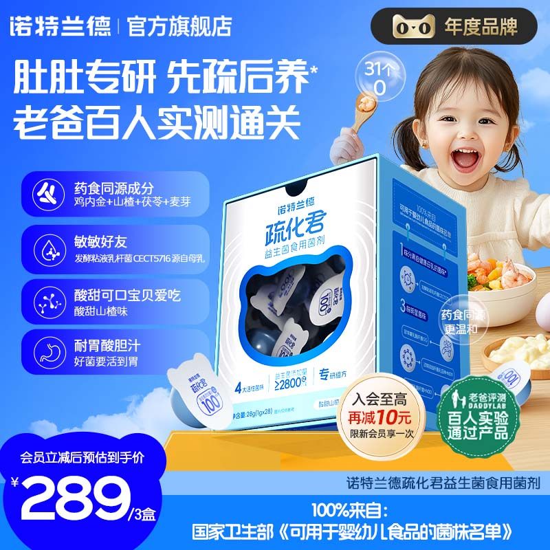 【店播专享】诺特兰德儿童活性益生菌粉肠胃双歧杆菌儿童官方正品