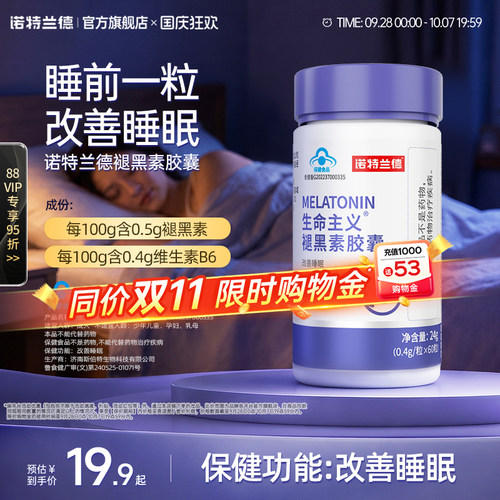 诺特兰德褪黑素维生素B6