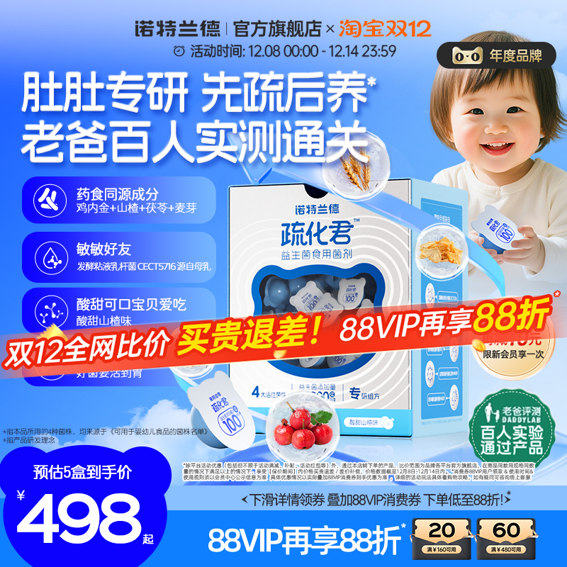 诺特兰德儿童益生菌疏化君肠胃