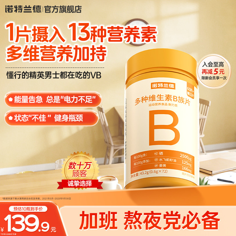 诺特兰德维生素b族复合维生素矿物质维bb6b12咀嚼片男女多维正品