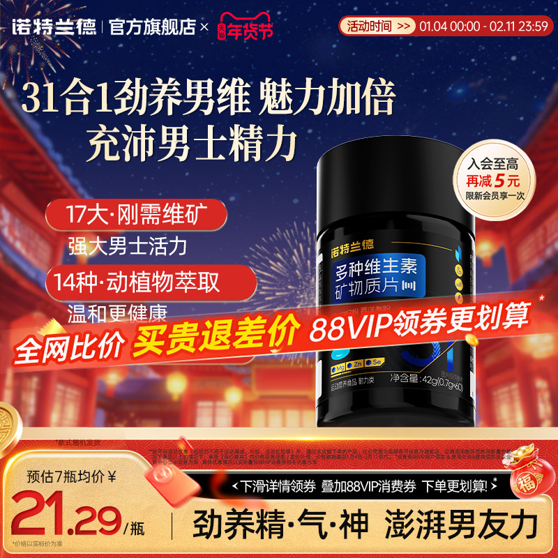 诺特兰德男士多维复合维生素矿物质片b族成人男士专用番茄红素锌,保健食品/膳食营养补充食品,维生素/复合维生素,淘宝优惠券,粉丝福利购,淘宝优惠卷