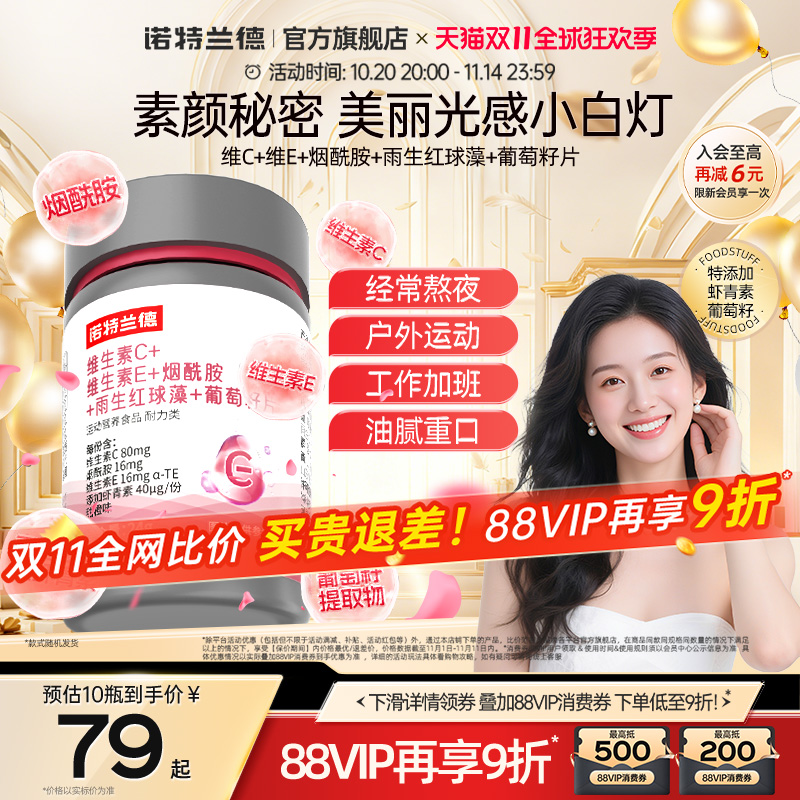 诺特兰德烟酰胺维C维E葡萄籽片