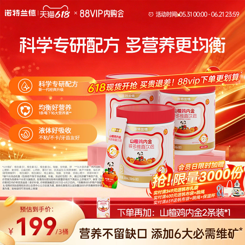 诺特兰德山楂鸡内金锌多维直饮包