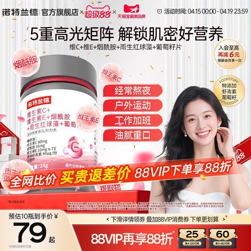 諾特蘭德維生素C維生素E煙酰胺雨生紅球藻葡萄籽官方旗艦店正品