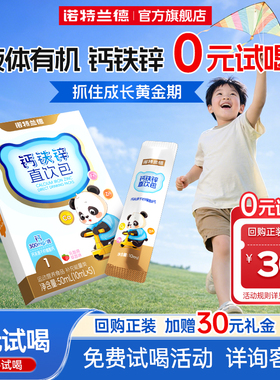 【淘宝秒杀】诺特兰德有机液体钙铁锌儿营养直饮包童官方正品