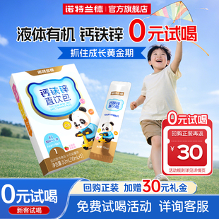 诺特兰德有机液体钙铁锌儿营养直饮包童官方正品 淘宝秒杀