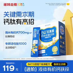 诺特兰德5G茁高星钙铁锌复合肽特膳直饮包成长补非赖氨酸口服液