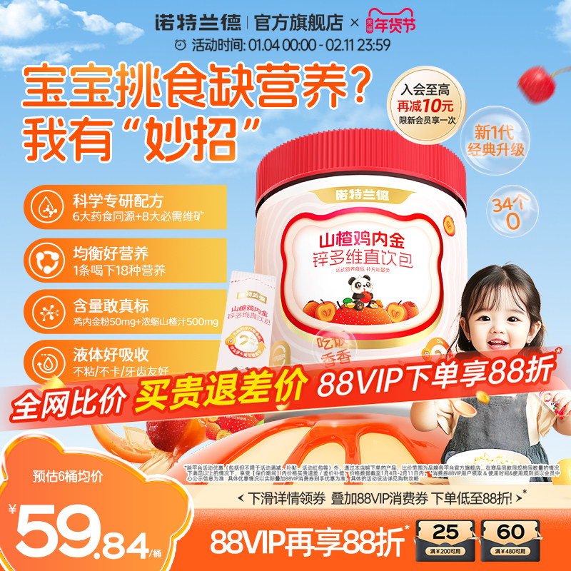 诺特兰德山楂鸡内金锌多维直饮包儿童脾胃旗舰正品非鸡内金片软糖