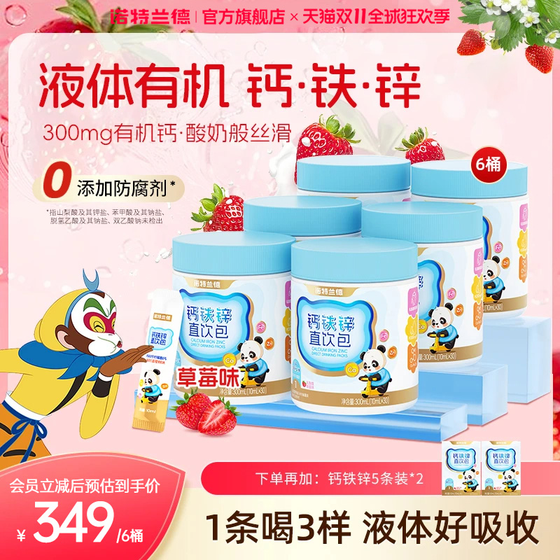 钙铁锌直饮包诺特兰德茁壮三宝