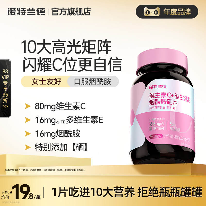 诺特兰德烟酰胺硒维生素c咀嚼片维生素e维生素b1b2男女烟酸片正品