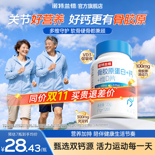 诺特兰德骨胶原钙维生素d3中老年