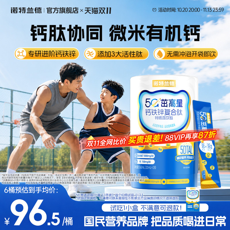 诺特兰德5G茁高钙铁锌液体直饮包运动青少年非钙镁锌赖氨酸口服液