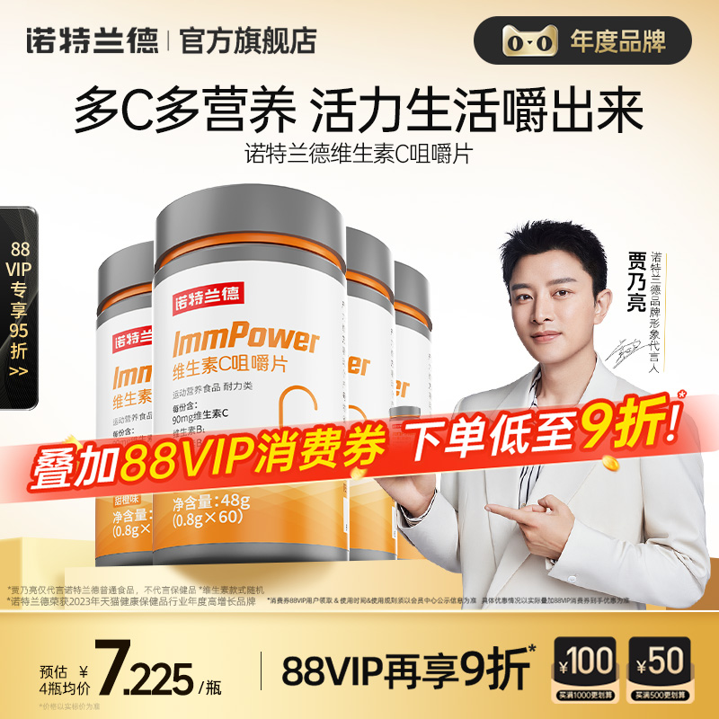 诺特兰德维生素c咀嚼片