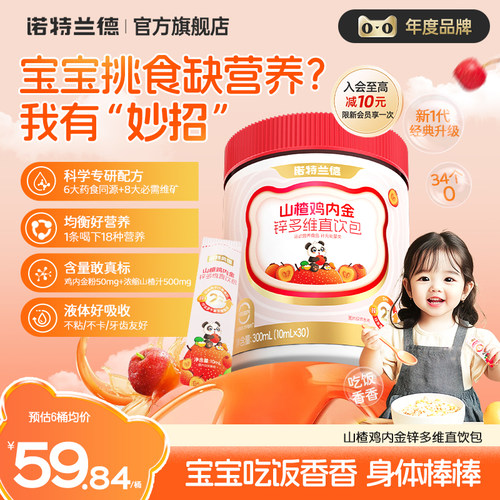 诺特兰德山楂鸡内金锌多维直饮包