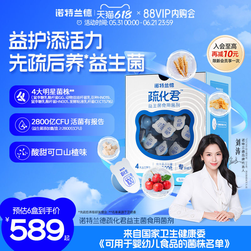 诺特兰德益生菌食用菌剂疏化君益生菌粉活菌益生元正品