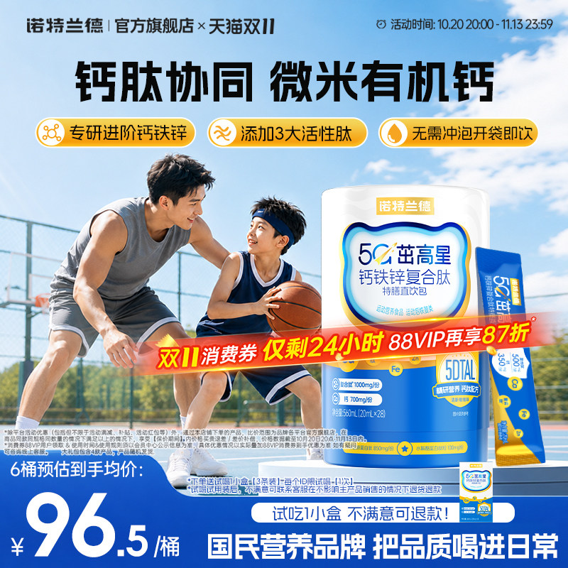 诺特兰德5G茁高钙铁锌液体直饮包运动青少年非钙镁锌赖氨酸口服液