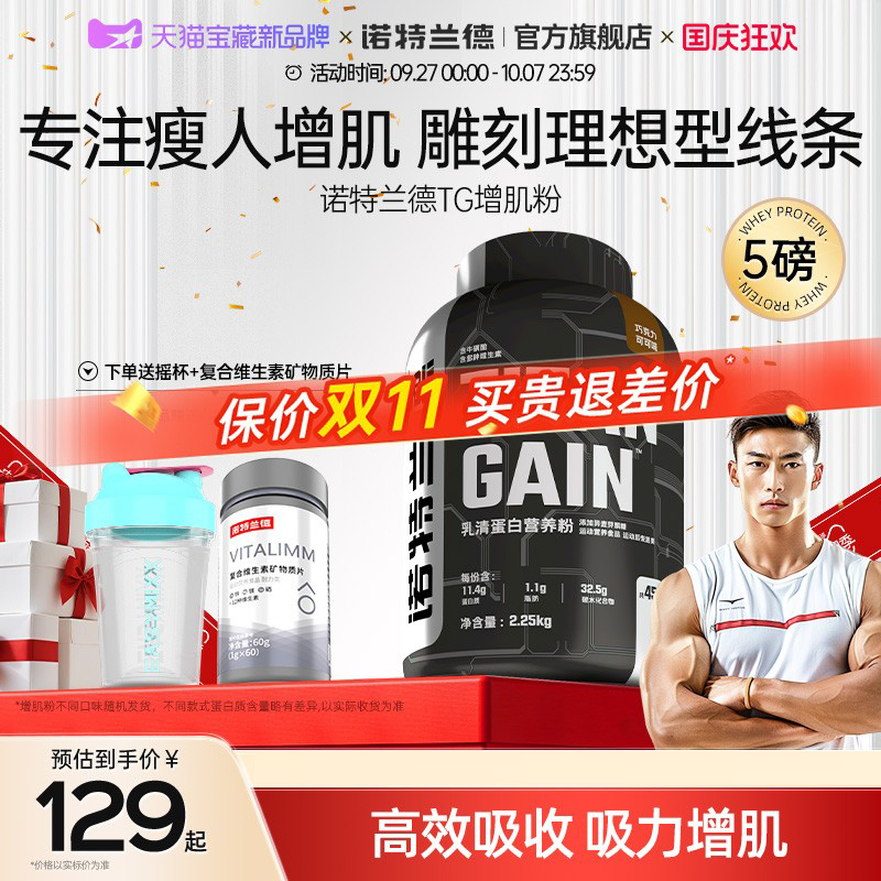 诺特兰德TG增肌粉瘦人健身