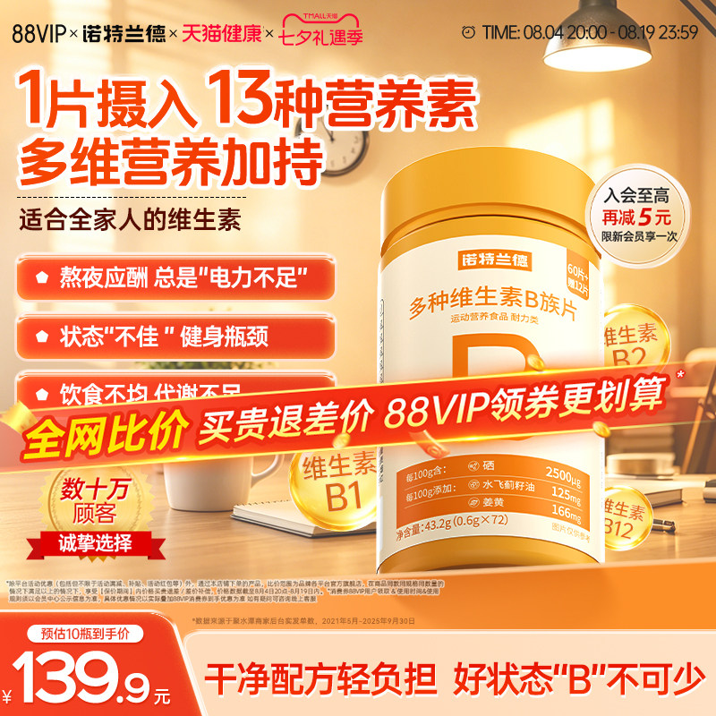 诺特兰德多种维生素b族复合维生素vb维bb6b12咀嚼片b1牛磺酸正品