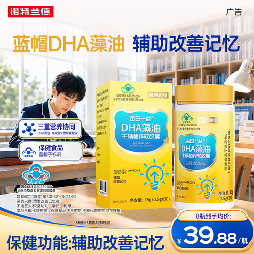 诺特兰德DHA藻油牛磺酸锌软胶囊辅助改善记忆力正品官方旗舰店