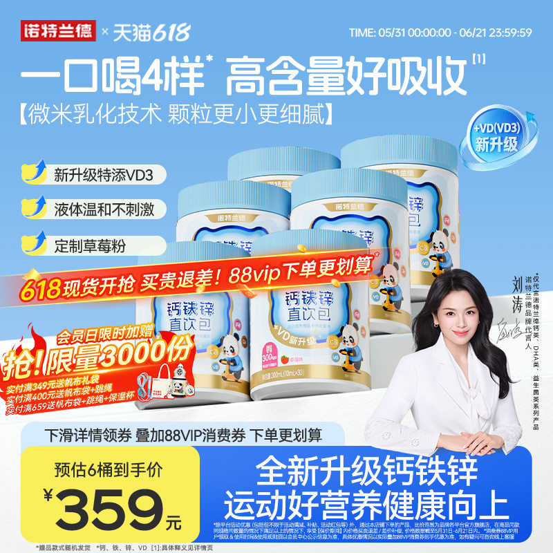 诺特兰德液体钙铁锌VD3直饮包