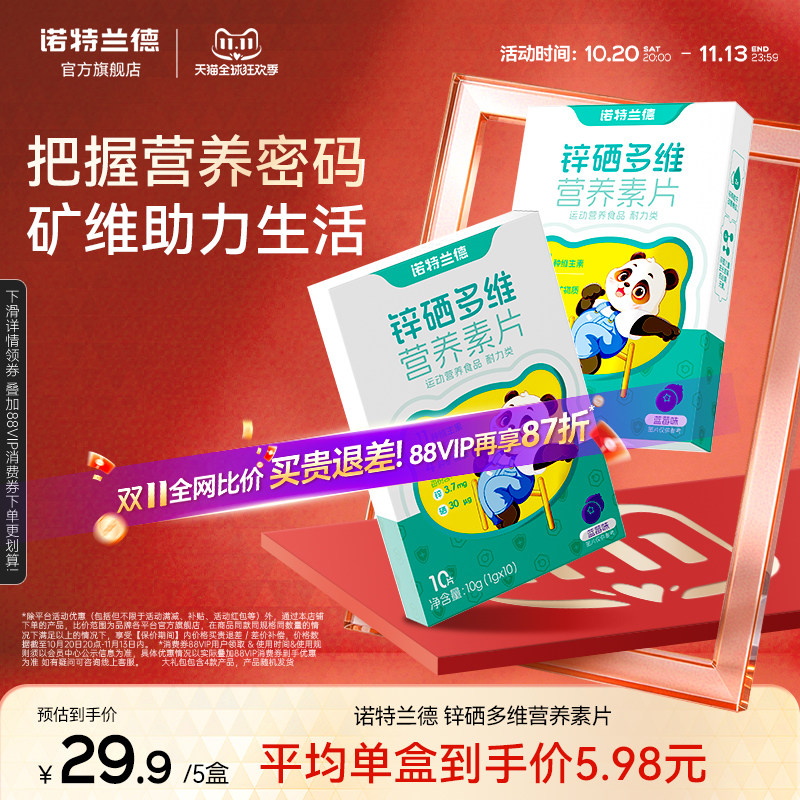 诺特兰德锌硒宝锌硒多维营养素片营养包官方旗舰店正品