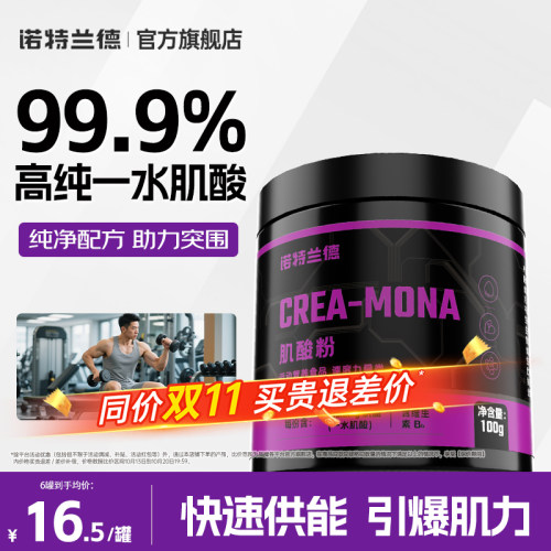 诺特兰德健身补剂一水肌酸