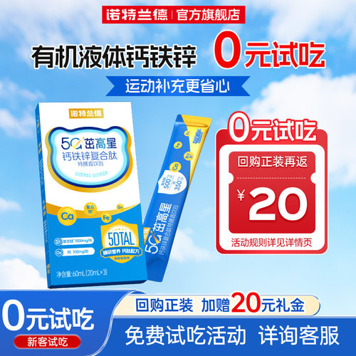 诺特兰德5G钙铁锌直饮包液体钙