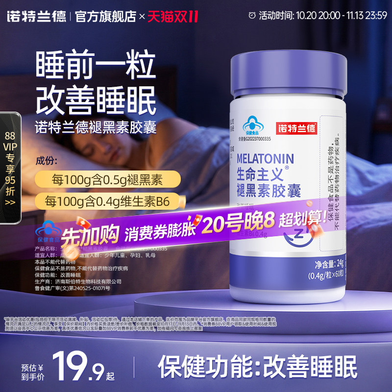 诺特兰德褪黑素退安瓶神改善睡眠维生素B6非失非软糖片助眠正品