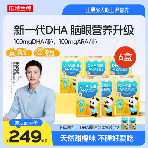 DHA藻油ARA诺特兰德送试吃装1盒