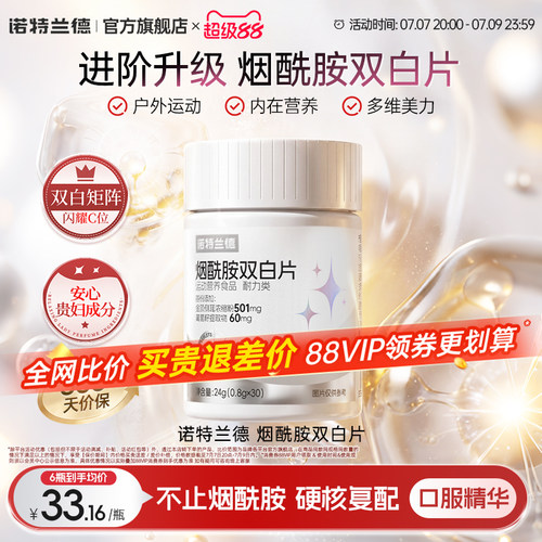 诺特兰德烟酰胺双白片
