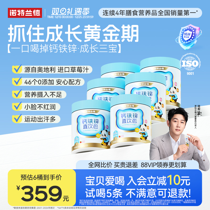 钙铁锌直饮包诺特兰德成长三宝