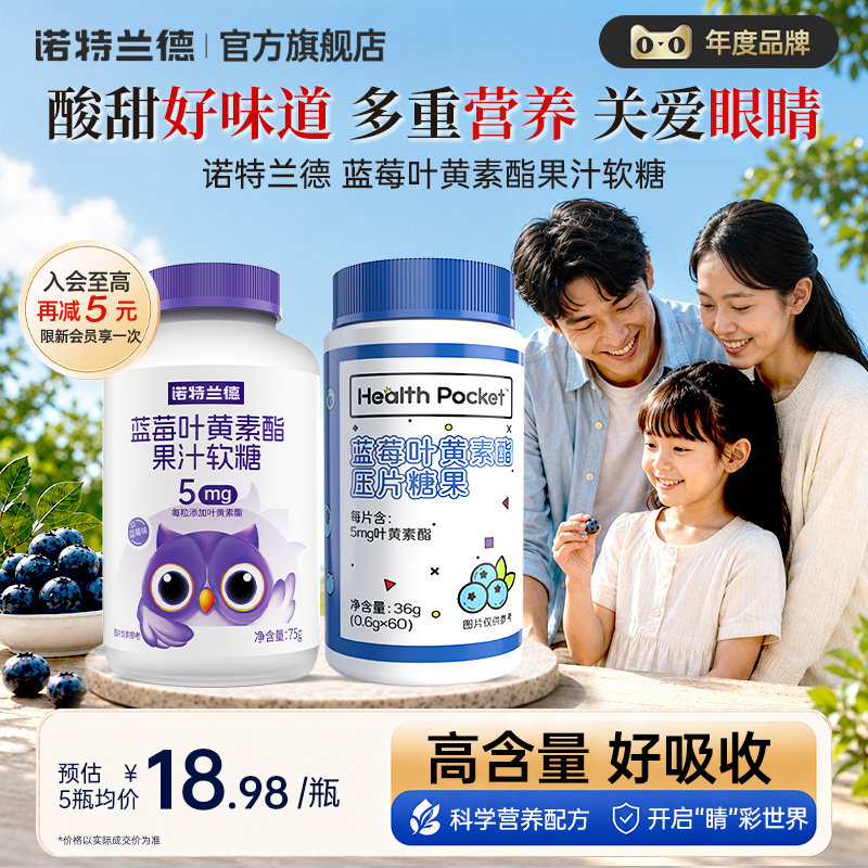 诺特兰德蓝莓叶黄素软糖图片