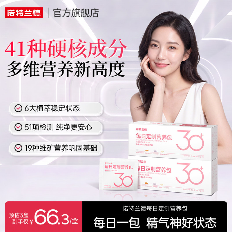 诺特兰德女士30+营养包红润气色