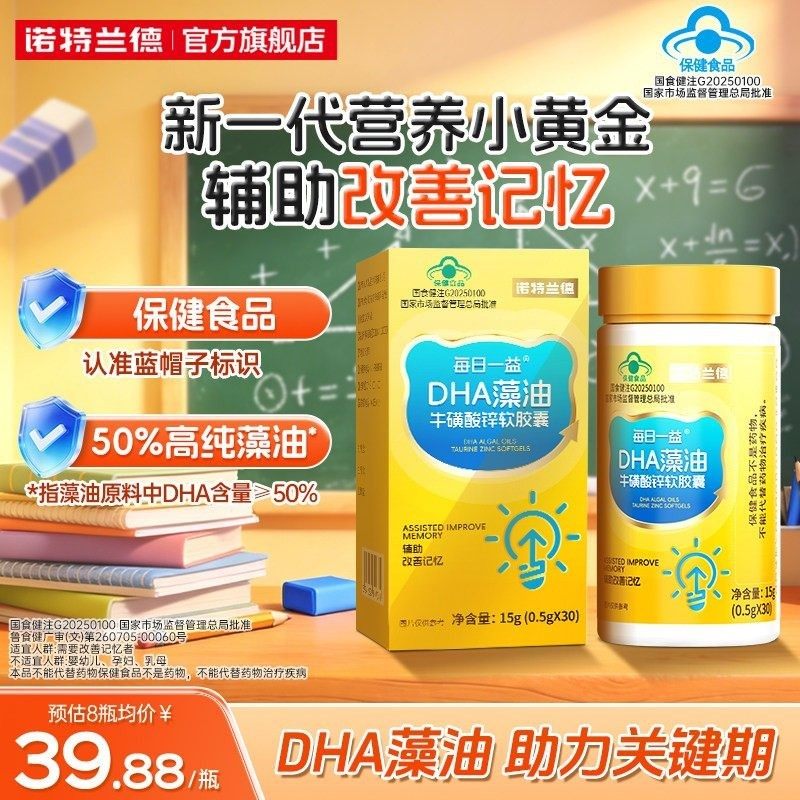 诺特兰德DHA藻油牛磺酸锌软胶囊辅助改善记忆力正品官方旗舰店