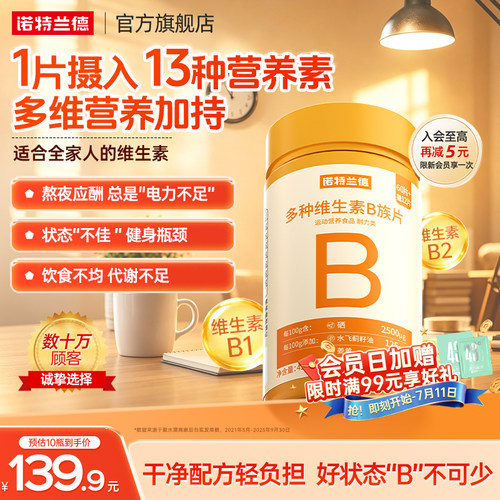 诺特兰德复合b族维生素咀嚼片