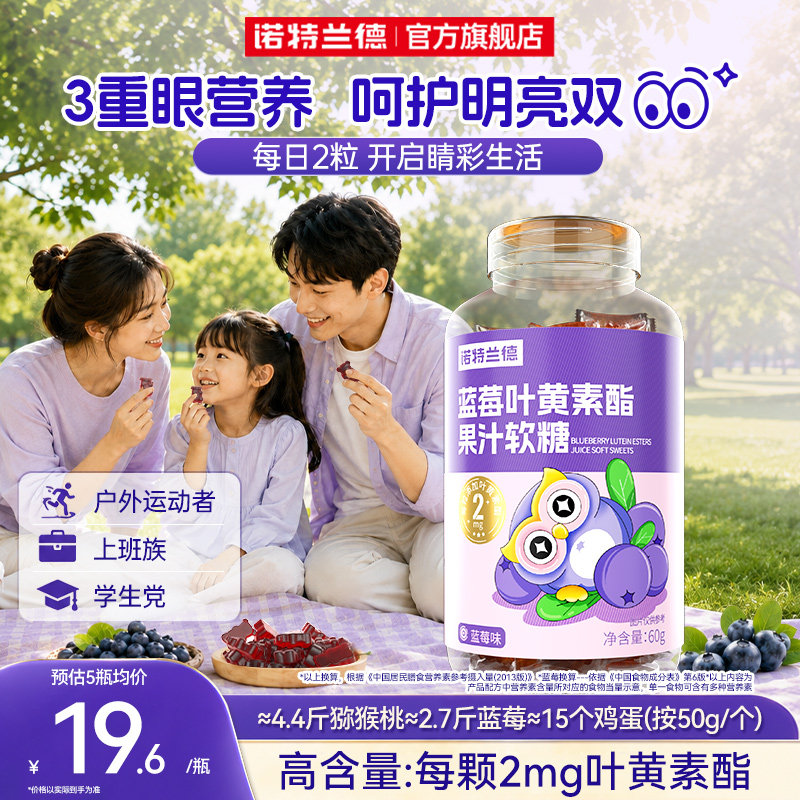 诺特兰德蓝莓叶黄素酯软糖运动青少年官方正品非护眼图片