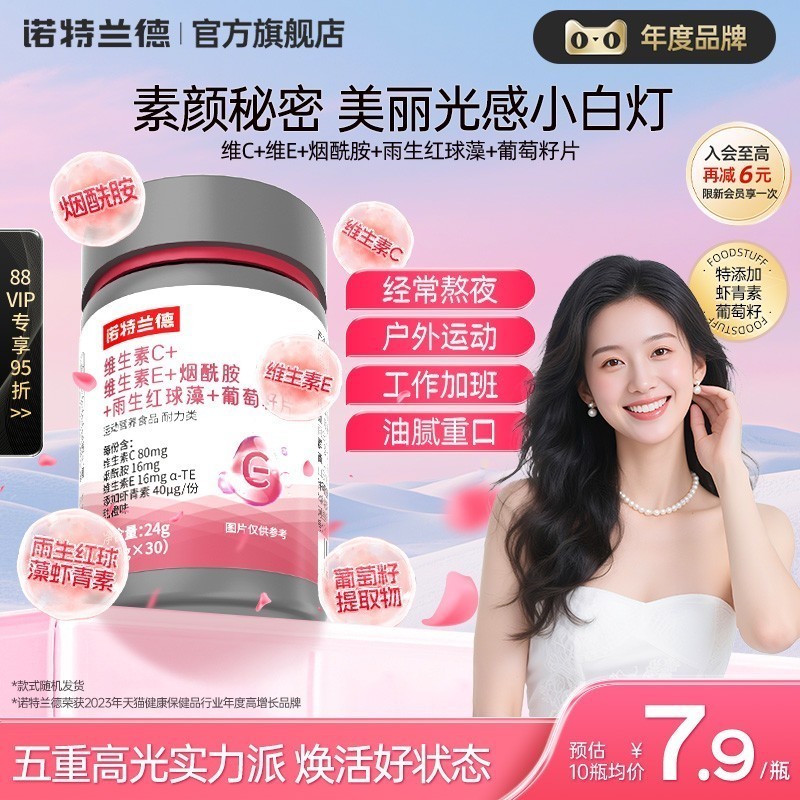 诺特兰德烟酰胺维C维E葡萄籽片