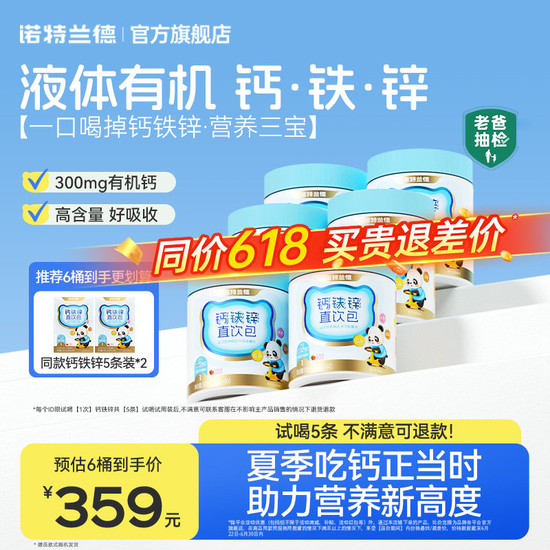 诺特兰德钙铁锌直饮包