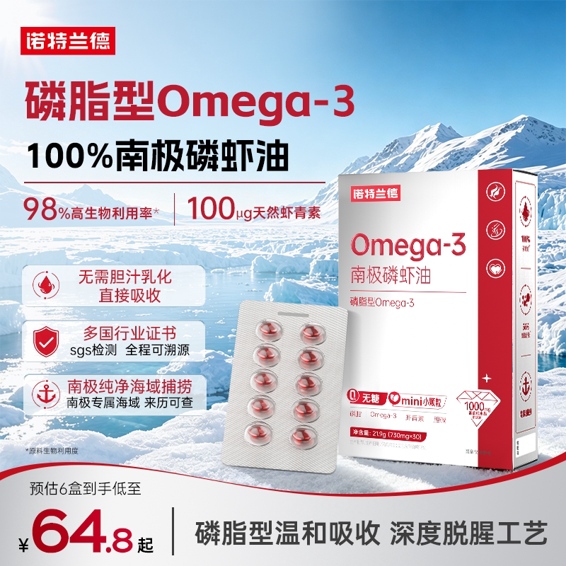 诺特兰德高纯南极磷虾油omeaga3