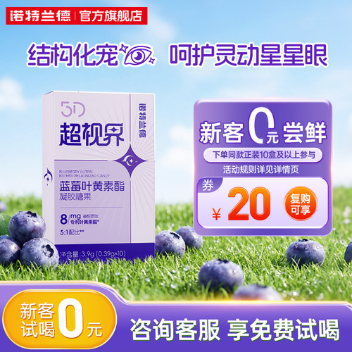 【回购享20元礼金】诺特兰德蓝莓叶黄素酯5D超视界DHA官方旗舰店