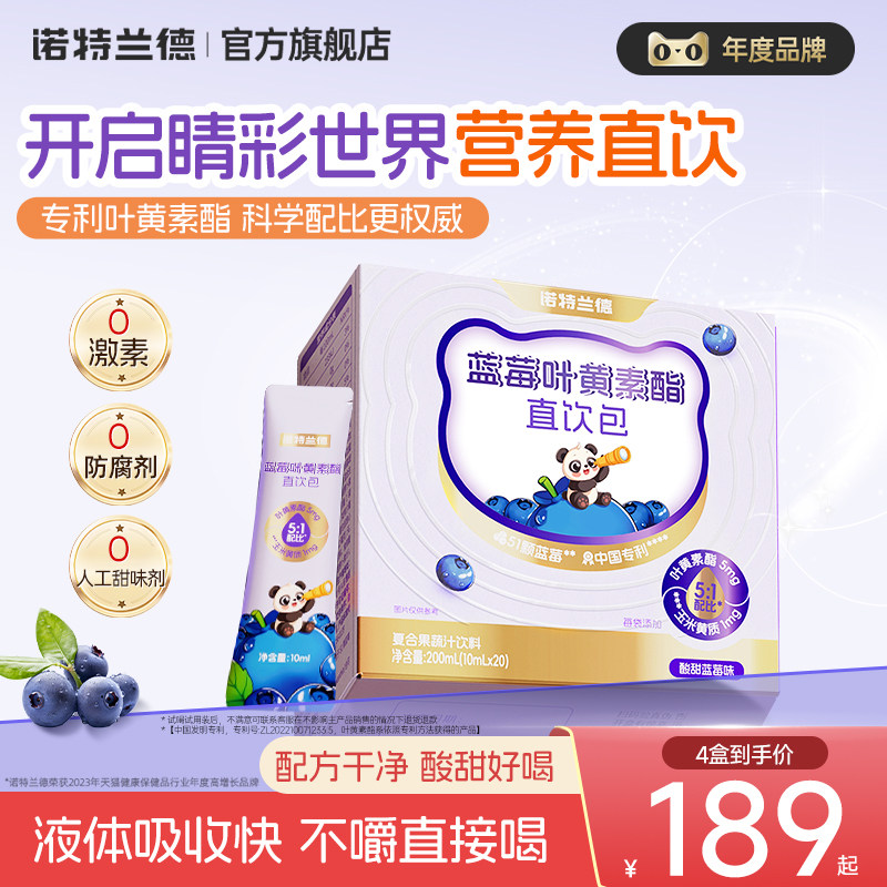 【店播专享】诺特兰德蓝莓叶黄素酯直饮包官方旗舰店运动青少年