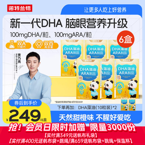 DHA藻油ARA诺特兰德送试吃装1盒