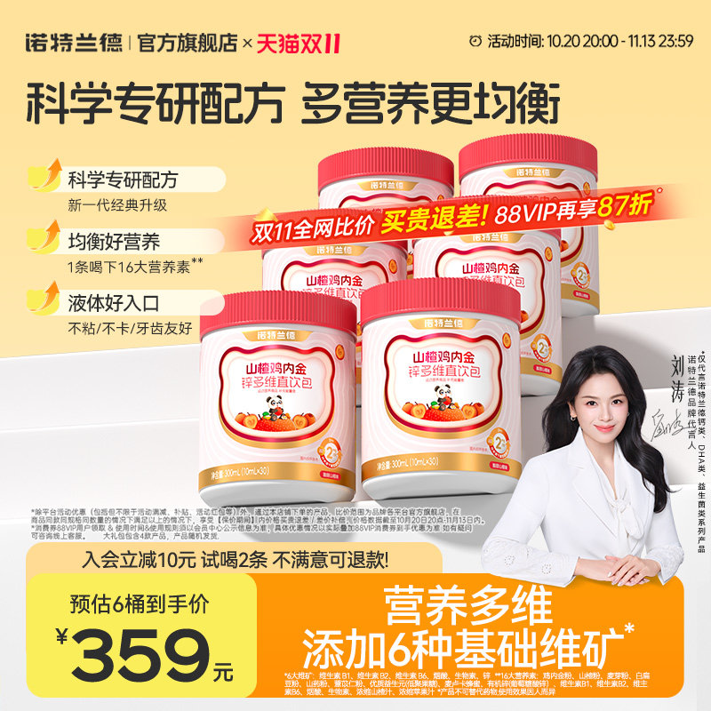 诺特兰德山楂鸡内金锌多维直饮包