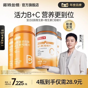 诺特兰德复合B族维生素c维生素b咀嚼片官方正品 直播专属