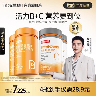 诺特兰德维生素常+维生素b咀嚼片